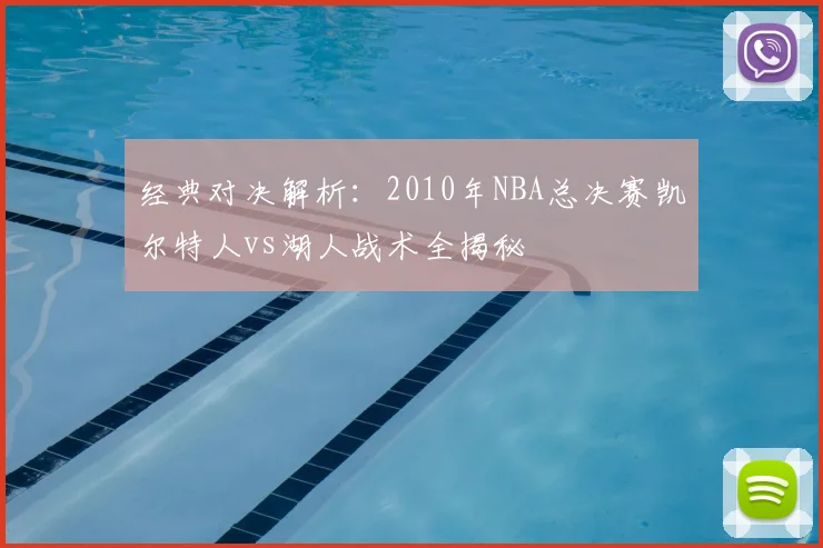 经典对决解析：2010年NBA总决赛凯尔特人vs湖人战术全揭秘